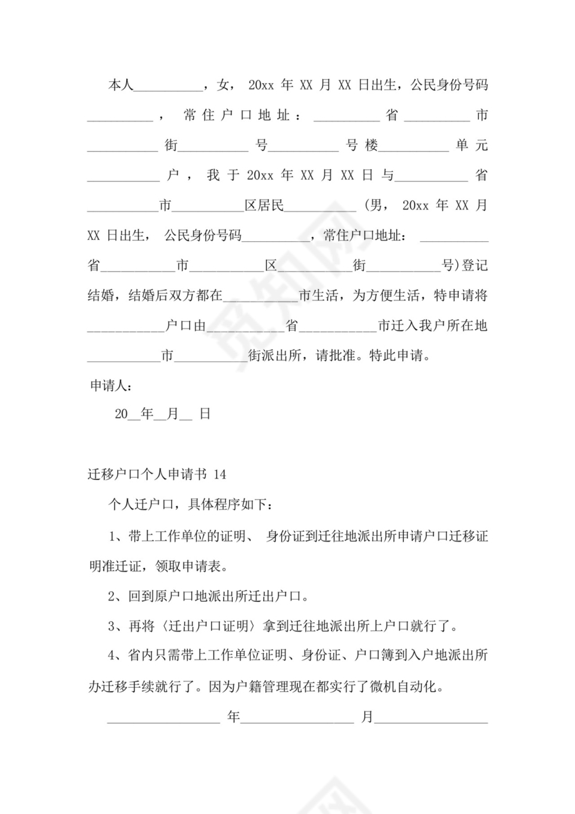 迁移户口个人申请书.docx