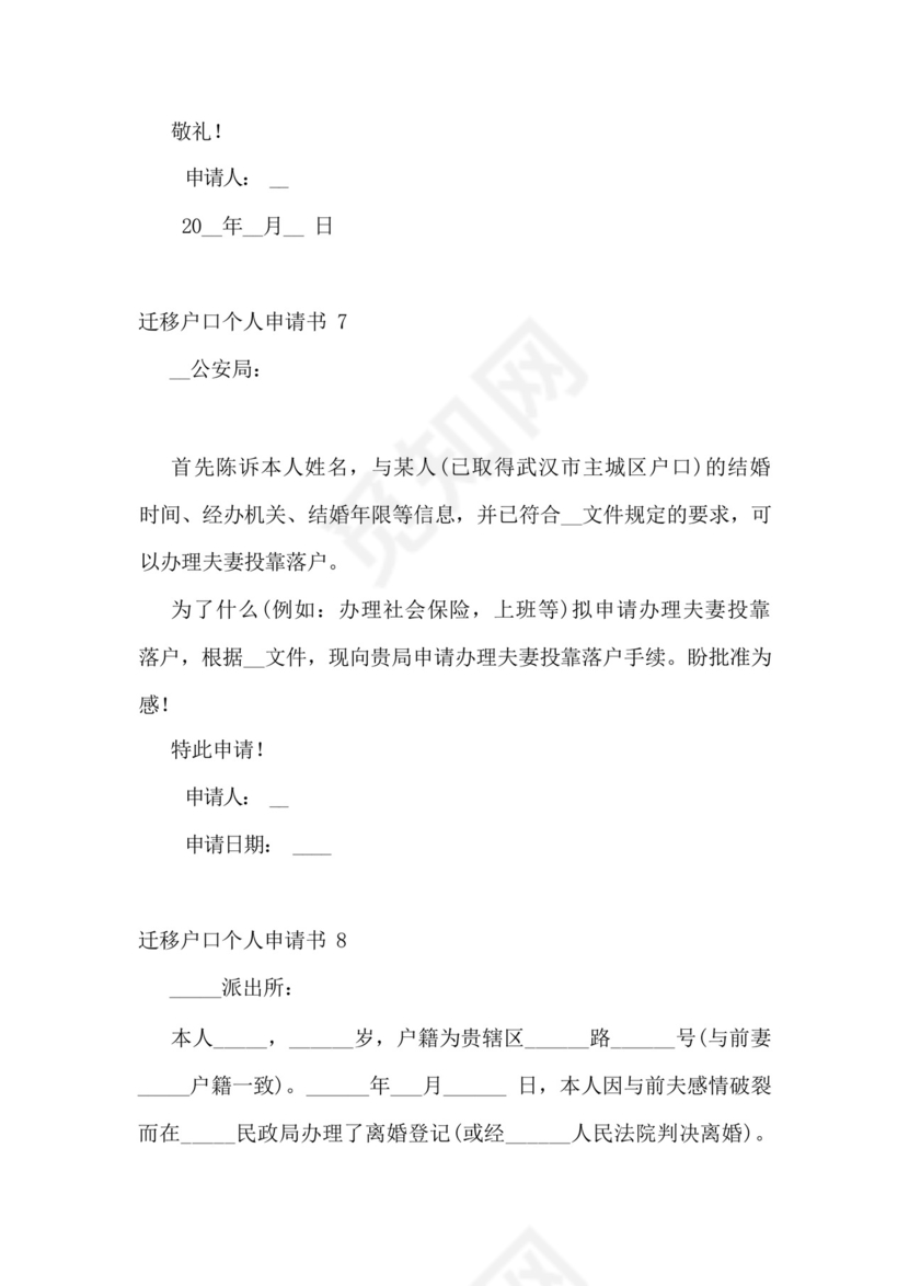 迁移户口个人申请书.docx