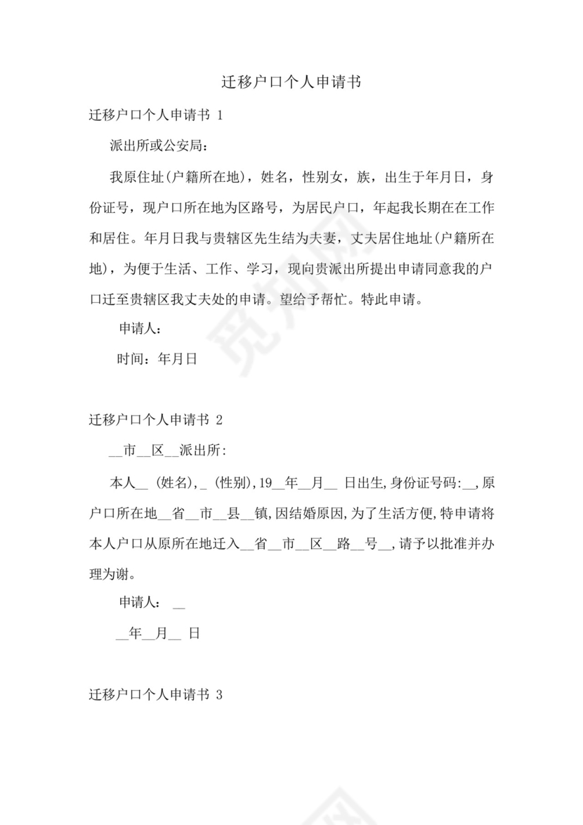 迁移户口个人申请书.docx