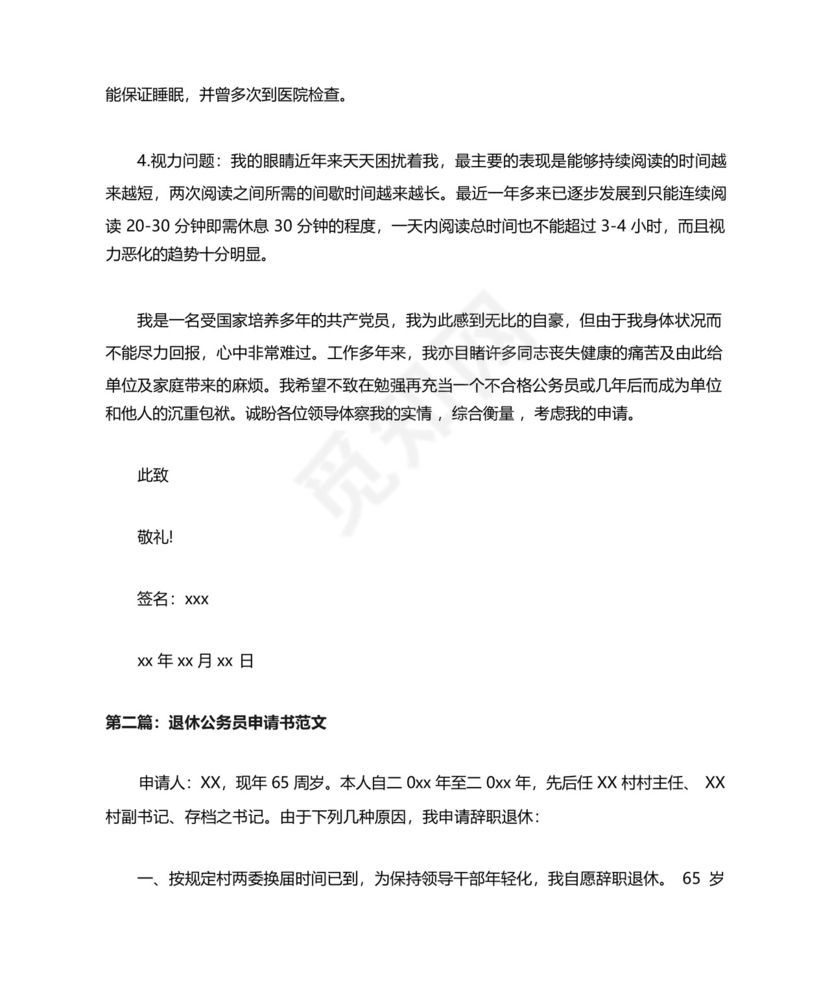 退休公务员申请书范文.docx