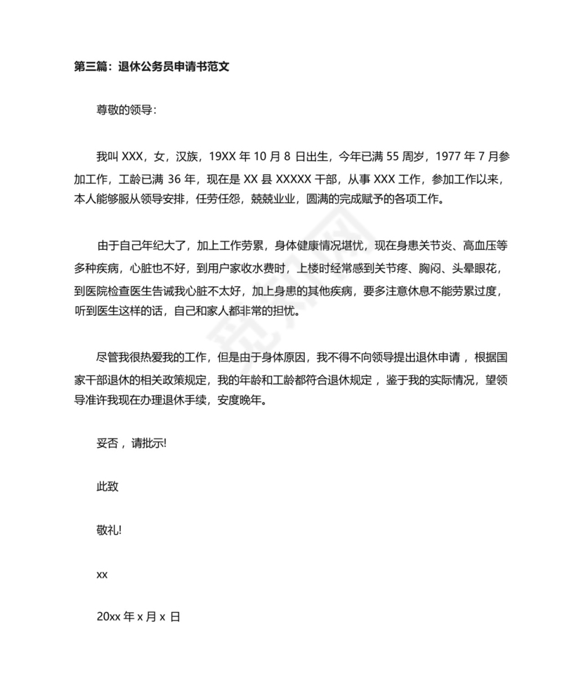 退休公务员申请书范文.docx