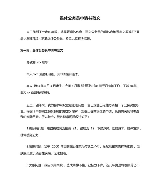 退休公务员申请书范文.docx