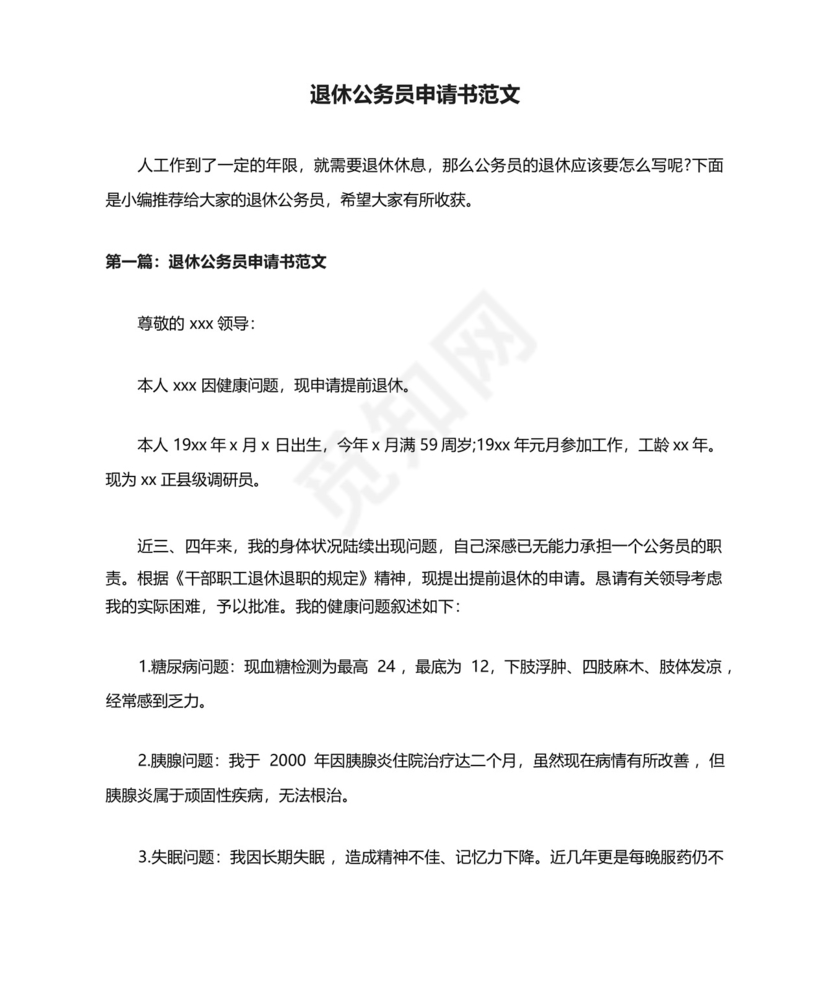 退休公务员申请书范文.docx