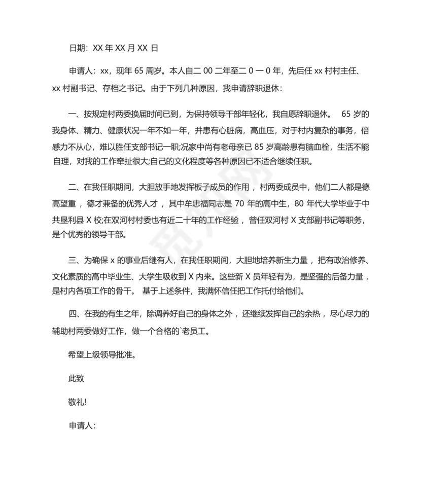 退休申请书6篇(最新).docx