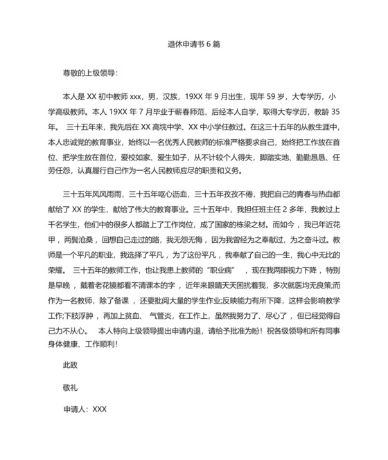 退休申请书6篇(最新).docx
