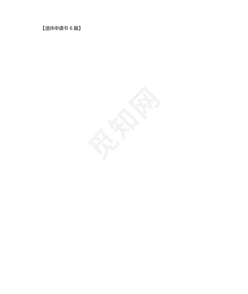 退休申请书6篇(最新).docx