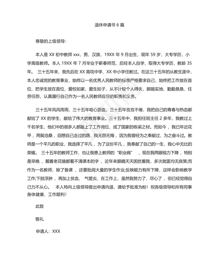 退休申请书6篇(最新).docx