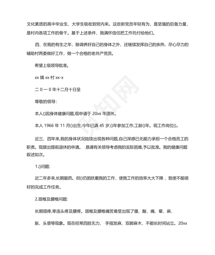 退休申请书6篇(最新).docx