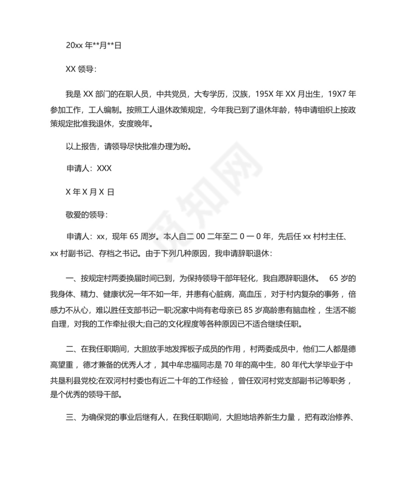 退休申请书6篇(最新).docx