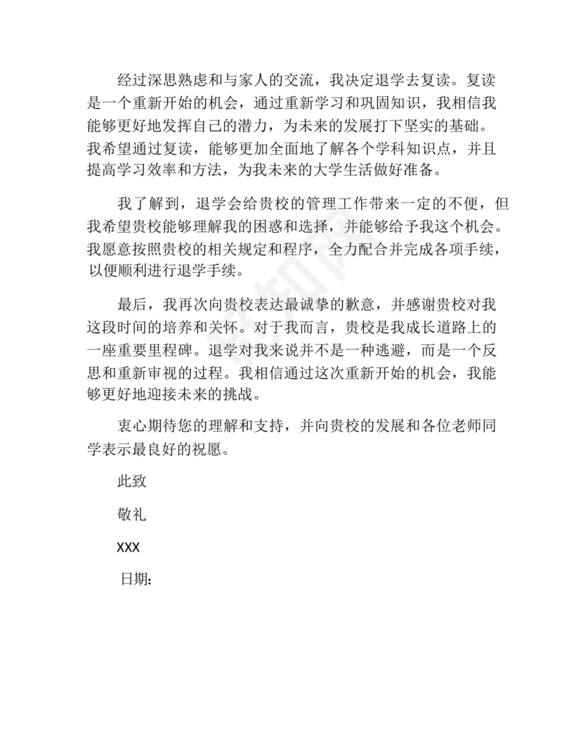 退学去复读申请书.docx