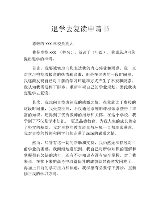 退学去复读申请书.docx