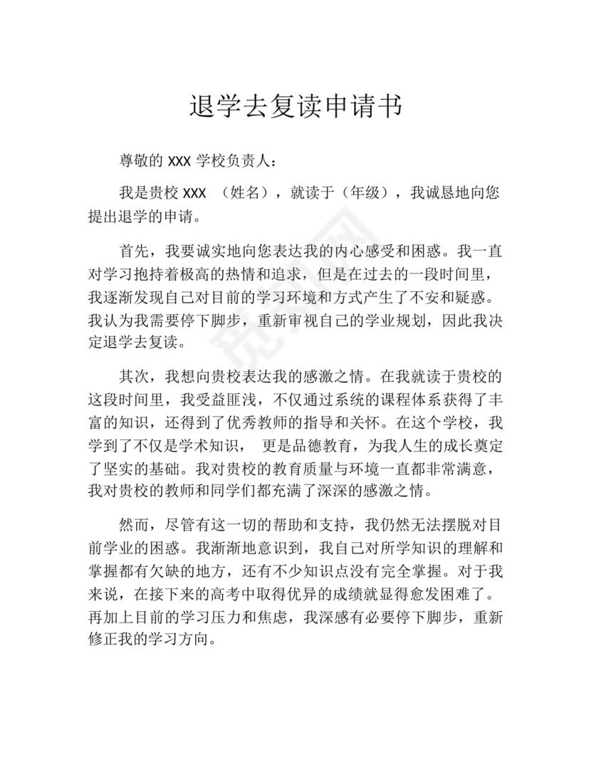 退学去复读申请书.docx