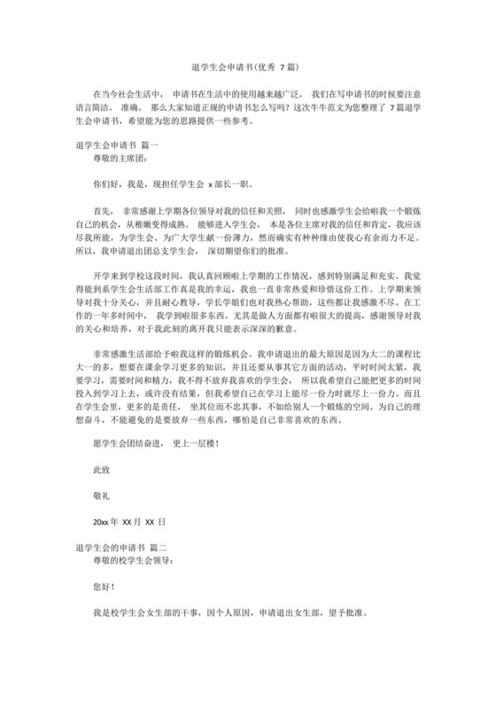 退学生会申请书(优秀7篇).docx