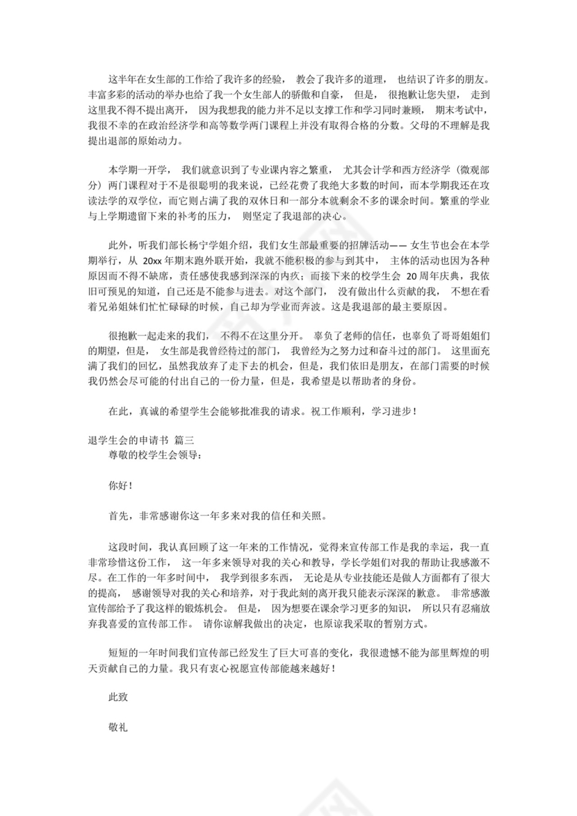 退学生会申请书(优秀7篇).docx
