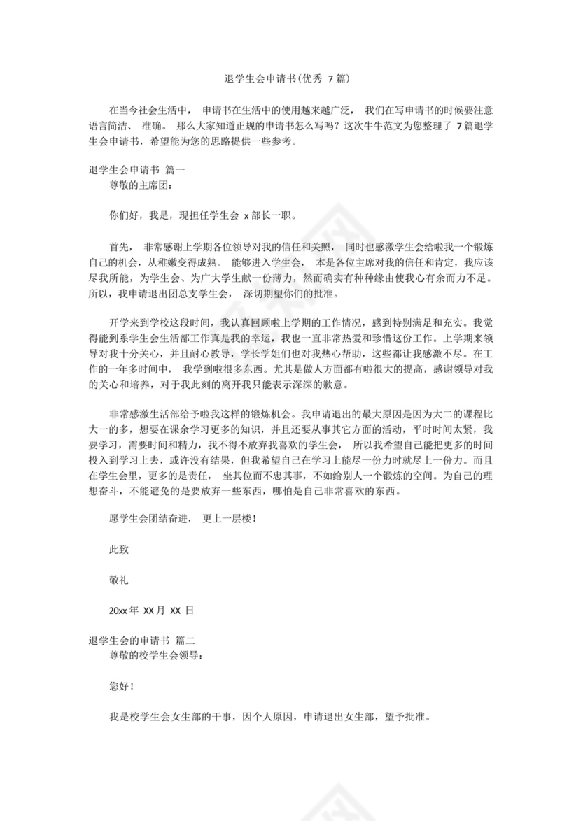 退学生会申请书(优秀7篇).docx