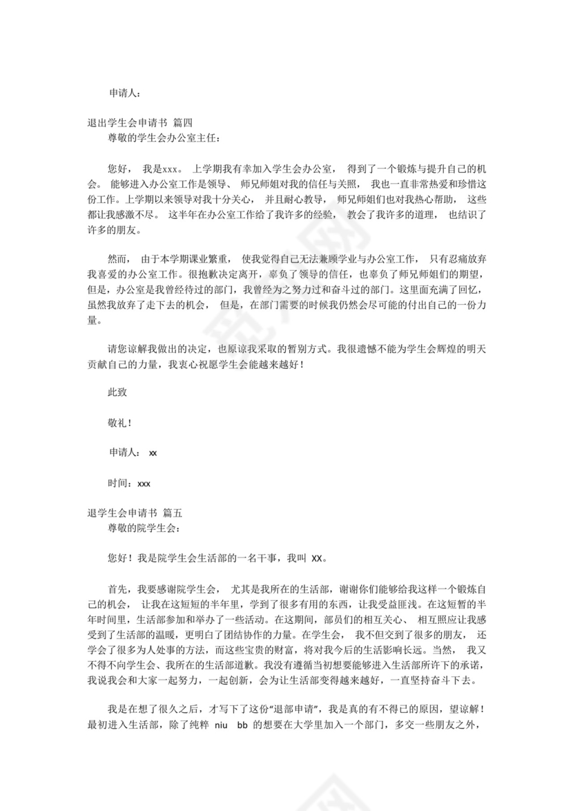 退学生会申请书(优秀7篇).docx