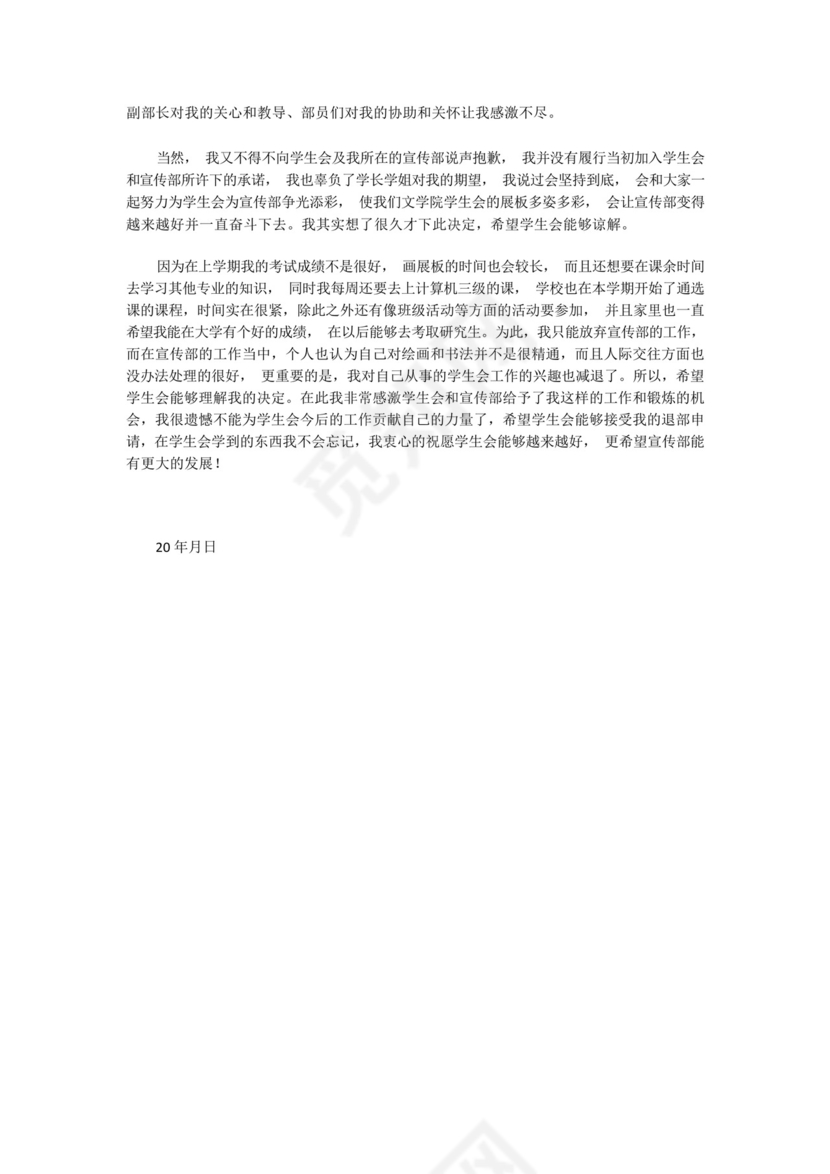 退学生会申请书(优秀7篇).docx