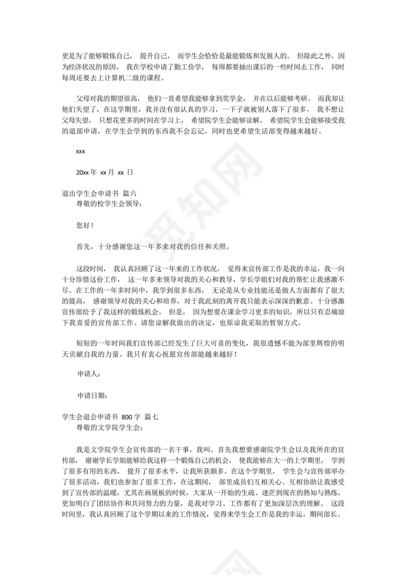 退学生会申请书(优秀7篇).docx