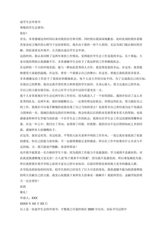 退学生会申请书3000字.docx