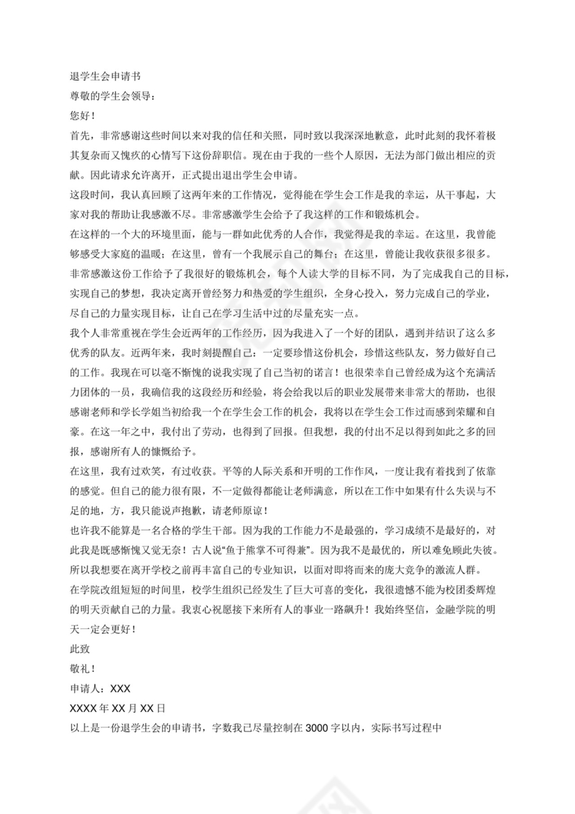 退学生会申请书3000字.docx