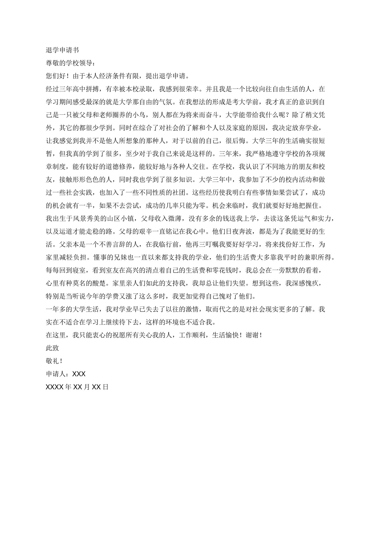 退学申请书.docx