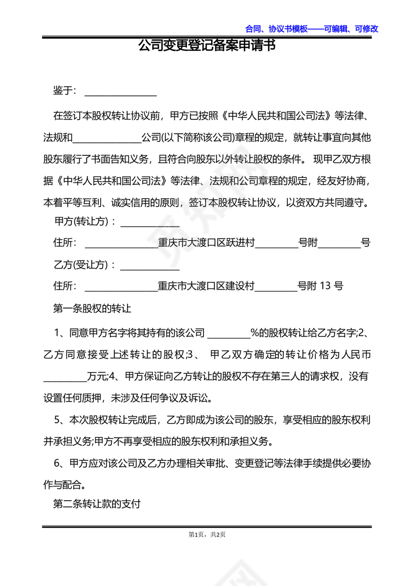 通用版公司变更登记备案申请书.docx