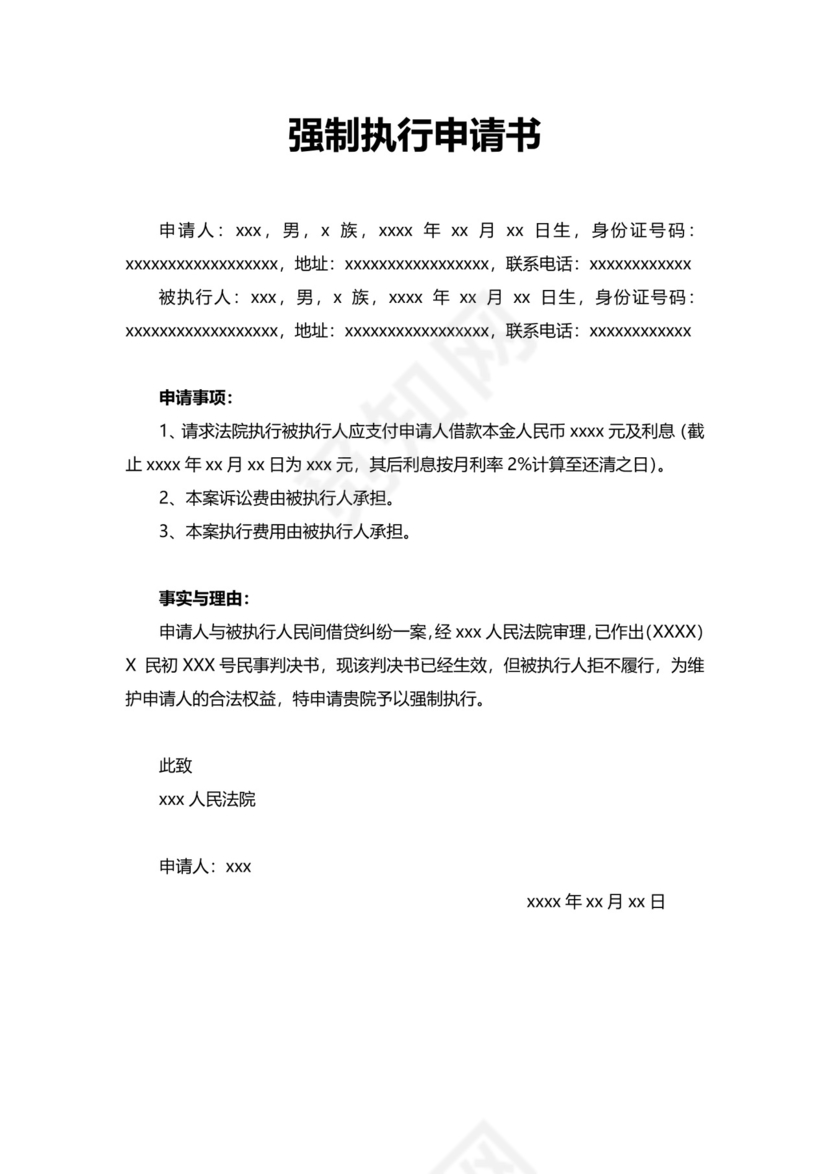 通用简洁强制执行申请书模板.docx