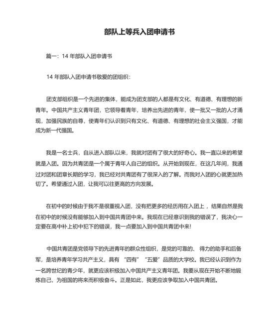 部队上等兵入团申请书.docx