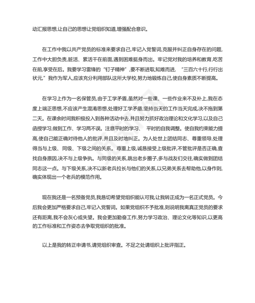 部队党员转正申请书3000字.docx
