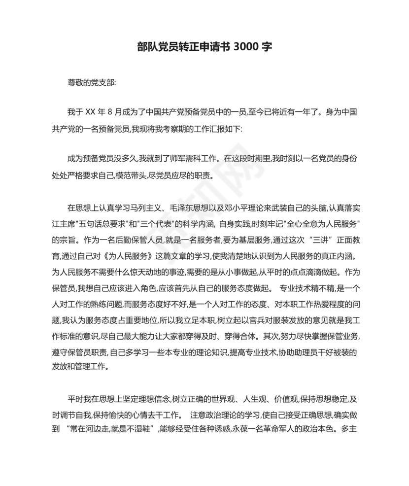 部队党员转正申请书3000字.docx