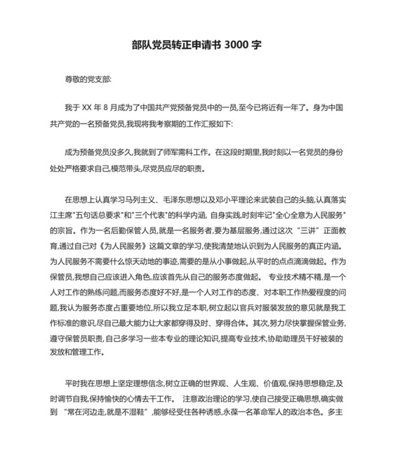 部队党员转正申请书3000字.docx