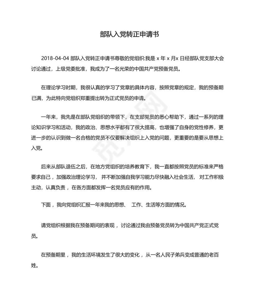 部队入党转正申请书.docx