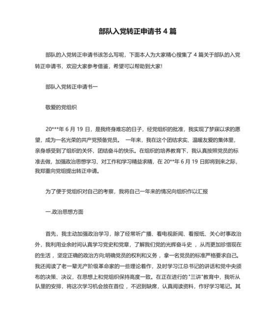 部队入党转正申请书4篇.docx