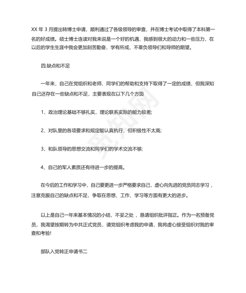 部队入党转正申请书4篇.docx