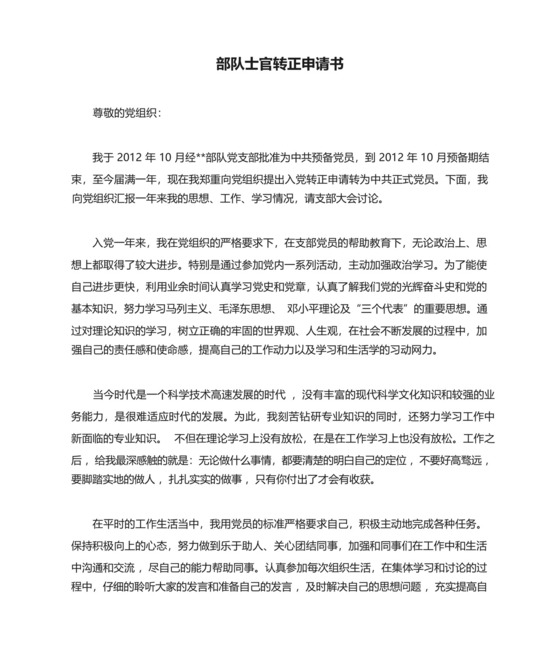 部队士官转正申请书.docx