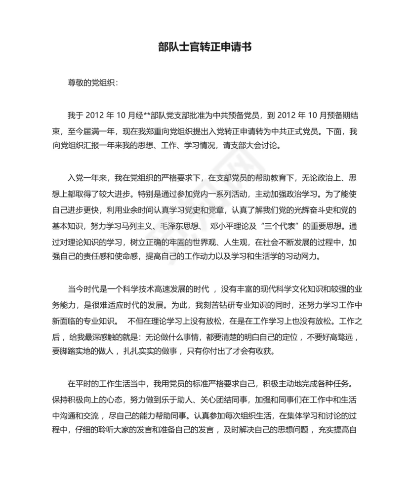 部队士官转正申请书.docx