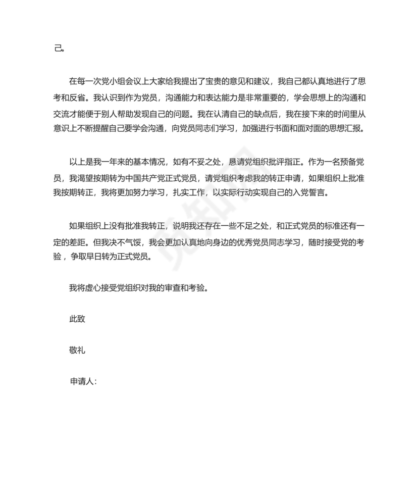 部队士官转正申请书.docx