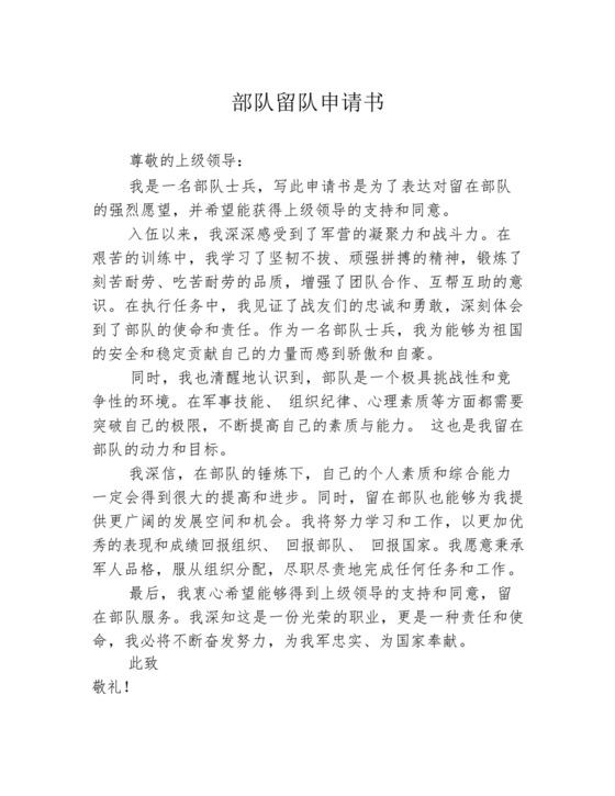 部队留队申请书.docx