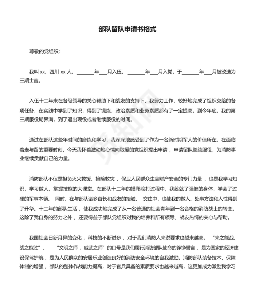 部队留队申请书格式——范本.docx