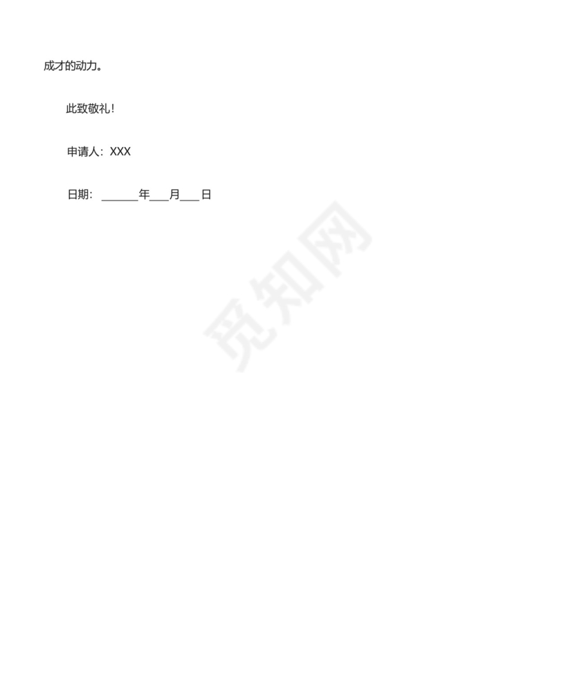 部队留队申请书格式——范本.docx