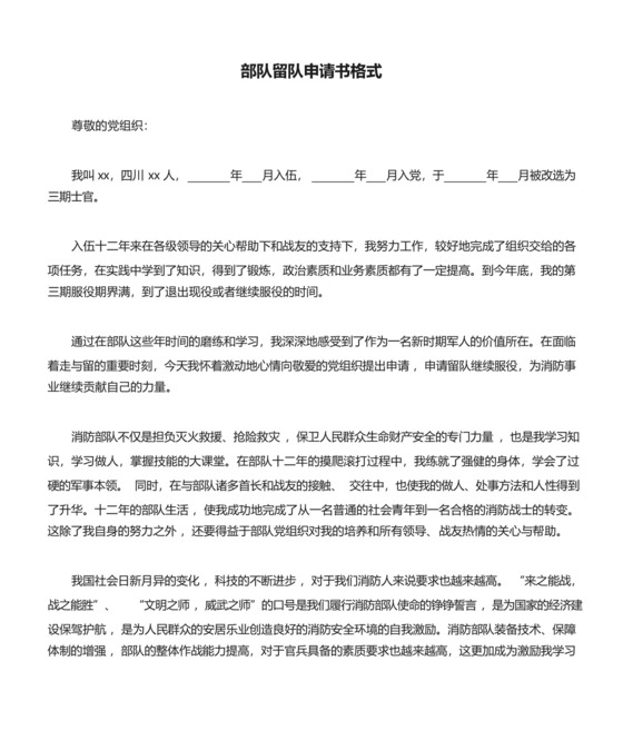 部队留队申请书格式——范本.docx