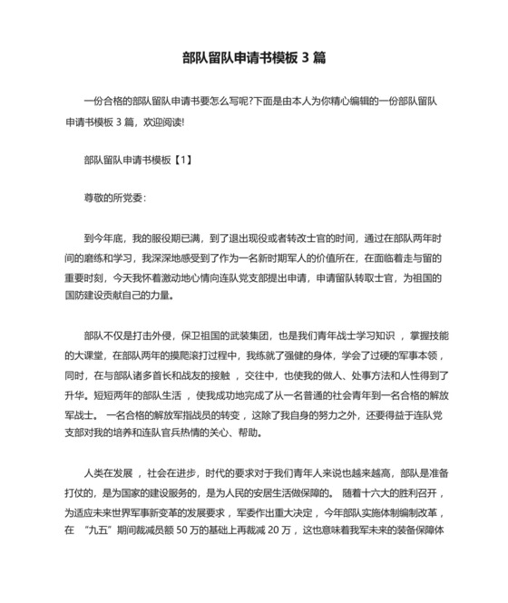 部队留队申请书模板3篇.docx