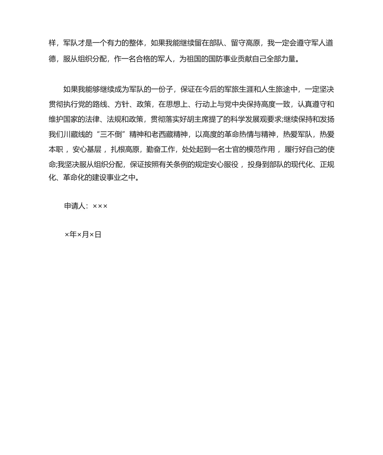 部队留队申请书模板3篇.docx