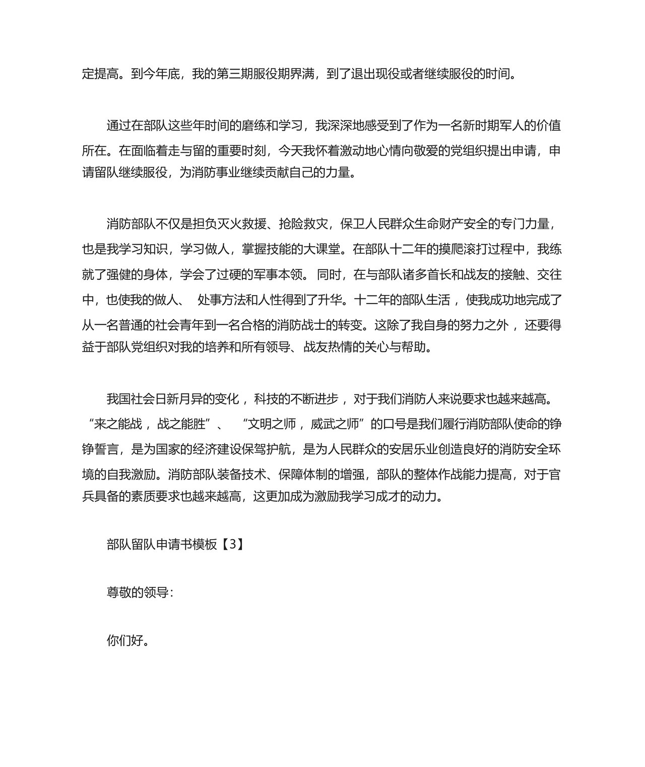 部队留队申请书模板3篇.docx