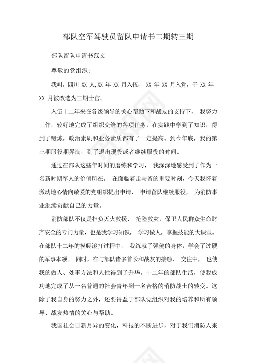 部队空军驾驶员留队申请书二期转三期.docx
