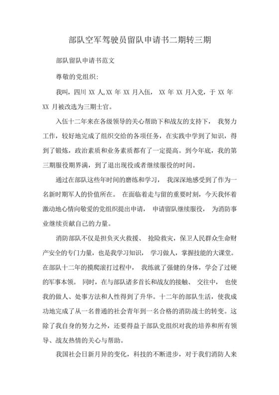 部队空军驾驶员留队申请书二期转三期.docx