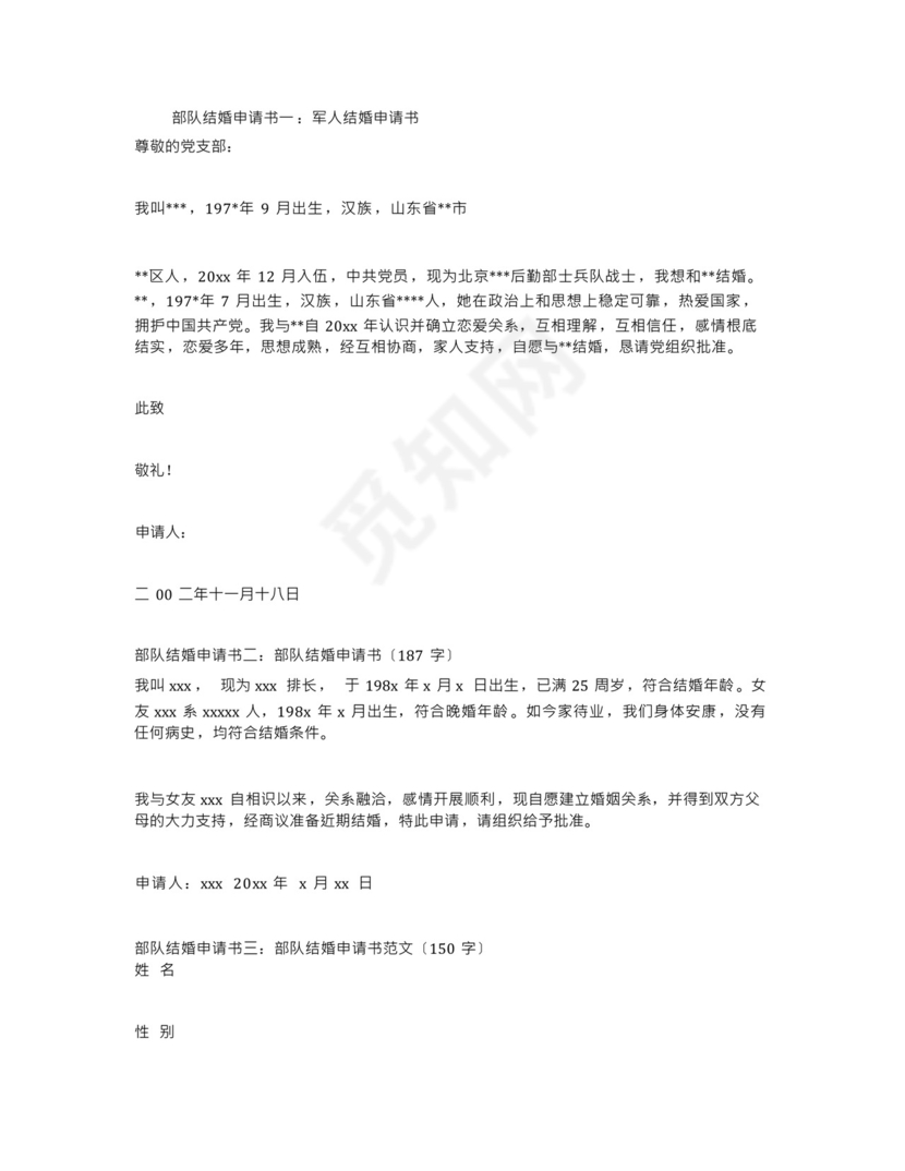 部队结婚申请书3篇.docx