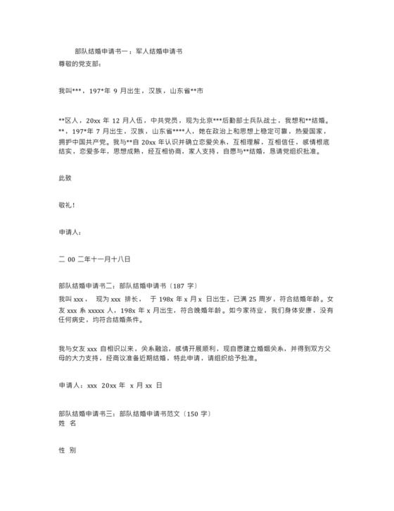 部队结婚申请书3篇.docx