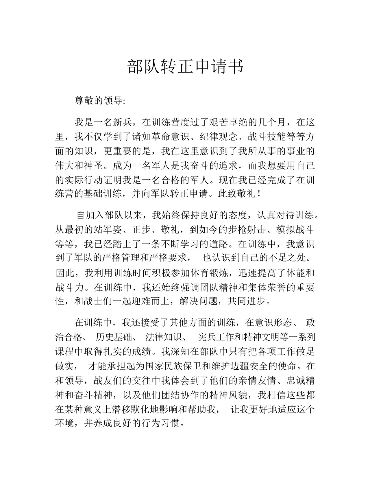 部队转正申请书.docx