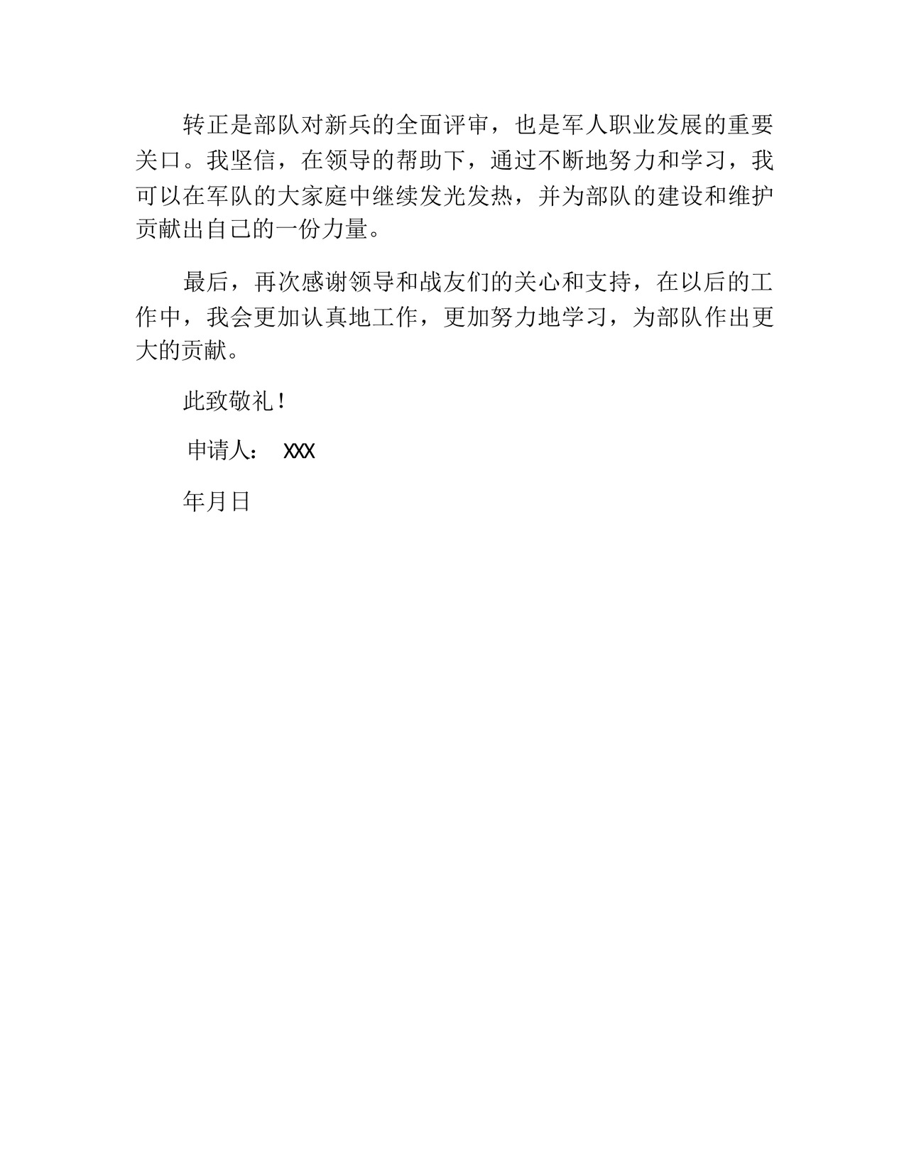 部队转正申请书.docx